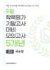 9월 전국연합 학력평가+기말고사 대비 모의고사 고2 국수영(국어+수학+영어) 5개년 (2026년)