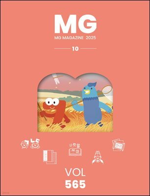 MG MAGAZINE 2025년 10월호