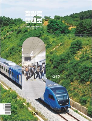 철길로 미래로 2026년 5+6월호