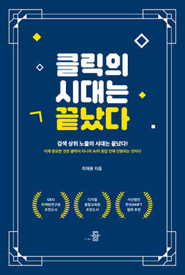 클릭의 시대는 끝났다