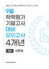 9월 전국연합 학력평가+기말고사 대비 모의고사 고1 사한과(사회+한국사+과학) 4개년 (2026년)