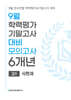 9월 전국연합 학력평가+기말고사 대비 모의고사 고1 사한과(사회+한국사+과학) 6개년 (2026년)