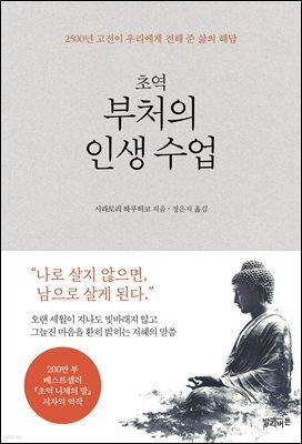 초역 부처의 인생 수업