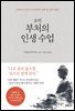 초역 부처의 인생 수업