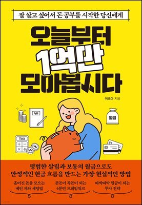 오늘부터 1억만 모아봅시다