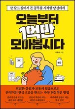 오늘부터 1억만 모아봅시다
