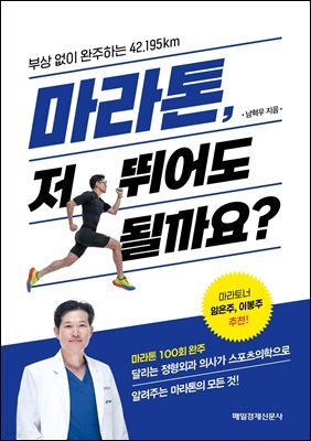 마라톤, 저 뛰어도 될까요?