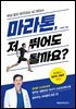 마라톤, 저 뛰어도 될까요?