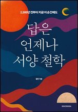 답은 언제나 서양 철학