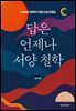 답은 언제나 서양 철학