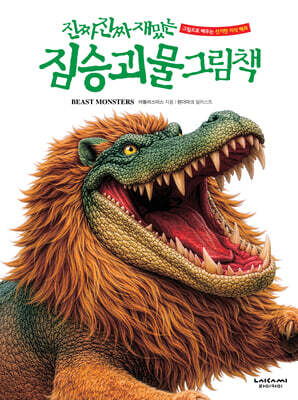 진짜 진짜 재밌는 짐승 괴물 그림책