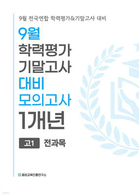 9월 전국연합 학력평가+기말고사 대비 모의고사 고1 전과목(국어+수학+영어+사회+한국사+과학) 1개년 (2026년)