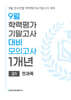 9월 전국연합 학력평가+기말고사 대비 모의고사 고1 전과목(국어+수학+영어+사회+한국사+과학) 1개년 (2026년)