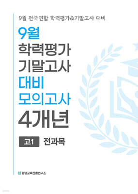 9월 전국연합 학력평가+기말고사 대비 모의고사 고1 전과목(국어+수학+영어+사회+한국사+과학) 4개년 (2026년)