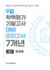 9월 전국연합 학력평가+기말고사 대비 모의고사 고1 전과목(국어+수학+영어+사회+한국사+과학) 7개년 (2026년)