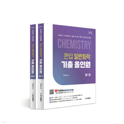 편입 일반화학 기출 올인원