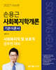 2027 손용근 사회복지학개론 기본이론서