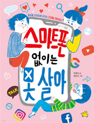 스마트폰 없이는 못 살아