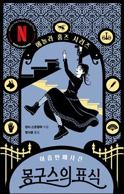 몽구스의 표식