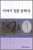 이야기 일본 문학사