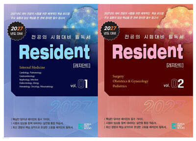 2027 레지던트(Resident) 세트