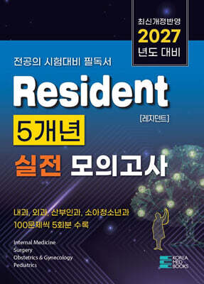 2027 Resident 5개년 실전 모의고사