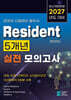 2027 Resident 5개년 실전 모의고사