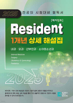 2025 Resident 1개년 상세해설집