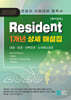 2025 Resident 1개년 상세해설집