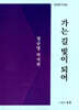 가는 길 빛이 되어