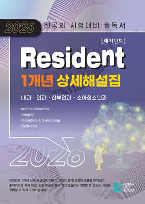 2026 Resident 1개년 상세해설집
