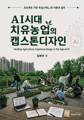 AI시대 치유농업의 캡스톤디자인