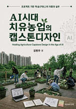 AI시대 치유농업의 캡스톤디자인