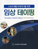 스포츠재활 트레이너를 위한 임상 테이핑