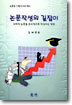 논문작성의 길잡이