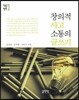 창의적 사고 소통의 글쓰기 (제3판)