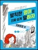 발칙한 영어로 진짜쉽게 말하자 기본문장 편