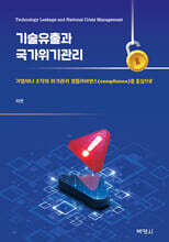 기술유출과 국가위기관리