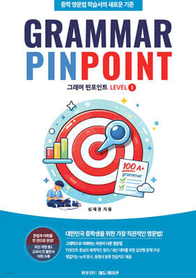 그래머 핀포인트(Grammar Pinpoint) Level 1