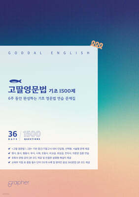 고딸영문법 기초 1500제