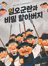 임오군란과 비밀 할아버지