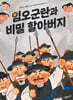 임오군란과 비밀 할아버지
