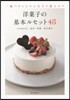 洋菓子の基本ルセット48 一流パティシエにならう技とコツ