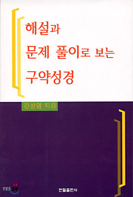 해설과 문제 풀이로 보는 구약성경