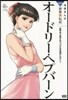 オ-ドリ-.ヘプバ-ン