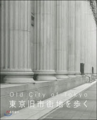 東京舊市街地を步く