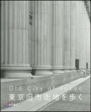 東京舊市街地を步く