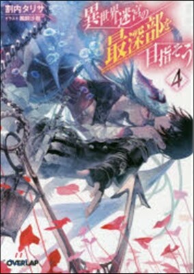 異世界迷宮の最深部を目指そう   4