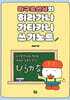마구로센세의 히라가나 가타카나 쓰기노트