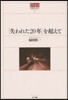 「失われた20年」を超えて